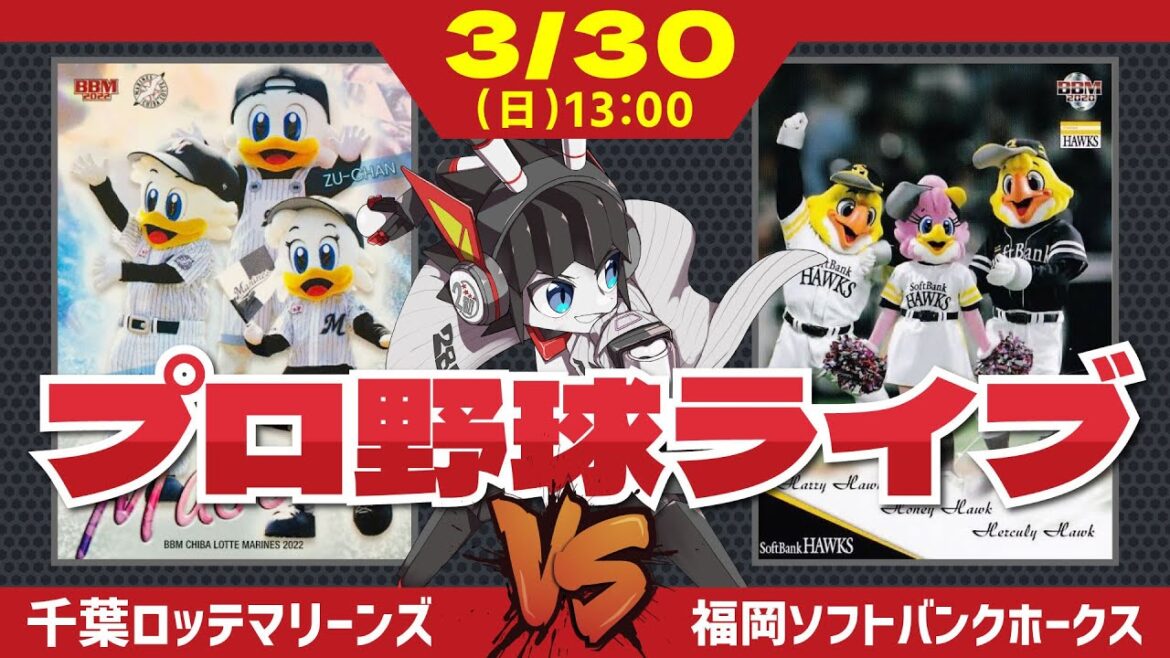 千葉ロッテマリーンズVS福岡ソフトバンクホークス 全力マリーンズ応援ライブ配信‼ 今日勝てば開幕3連勝‼ 無敗で3月を終えるぞーーーーー! 千葉ロッテマリーンズVS福岡ソフトバンクホークス 全力マリーンズ応援ライブ配信‼ 今日勝てば開幕3連勝‼ 無敗で3月を終えるぞーーーーー!