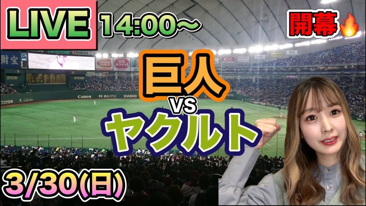 【プロ野球開幕】読売ジャイアンツ(巨人)vsヤクルトスワローズ LIVE⚾25/3/30