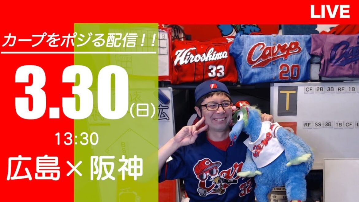 カープvsタイガース　CARP応援&実況&雑談ライブ配信（3/30)広島×阪神