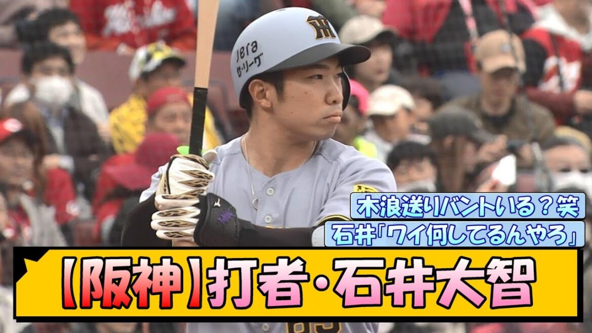 【阪神】打者・石井大智【なんJ/2ch/5ch/ネット 反応 まとめ/阪神タイガース/藤川球児/プロ野球】