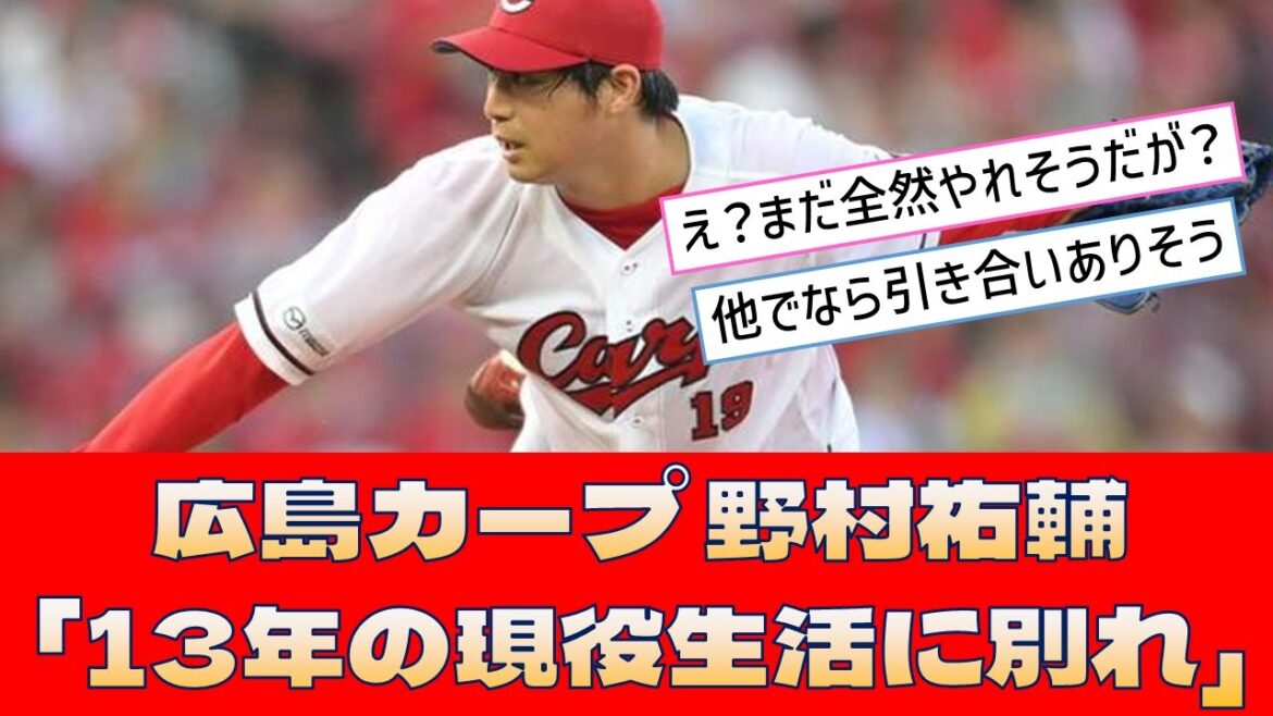 【広島カープ 野村祐輔】「13年の現役生活に別れ」＜プロ野球 2ch 5ch なんJ＞