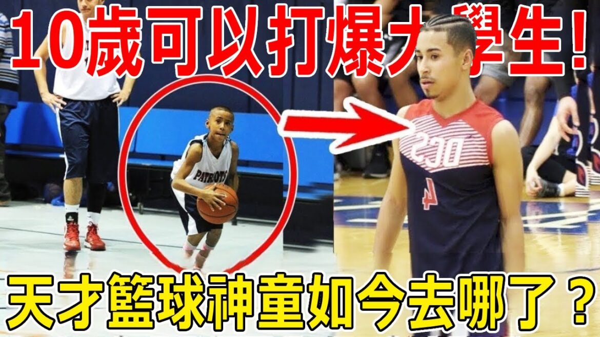 10歲可以打爆大學生！百年一遇的籃球天才！本應徵戰NBA的他，現如今為什麼消失？神童Julian Newman的現狀卻令人感慨！這些年到底發生了什麼事情？