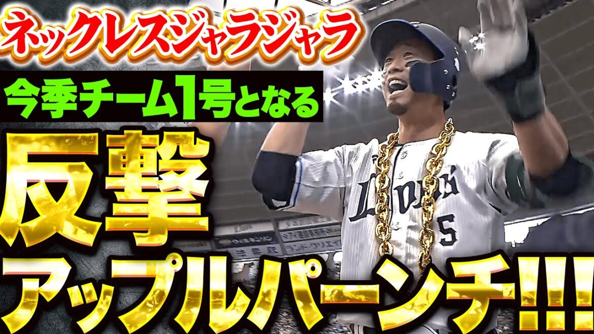 Pacific-League: 【ネックレスジャラジャラ】外崎修汰『反撃の一発はこの男…今季チーム1号となるアップルパーンチ!』 【ネックレスジャラジャラ】外崎修汰『反撃の一発はこの男…今季チーム1号となるアップルパーンチ!』