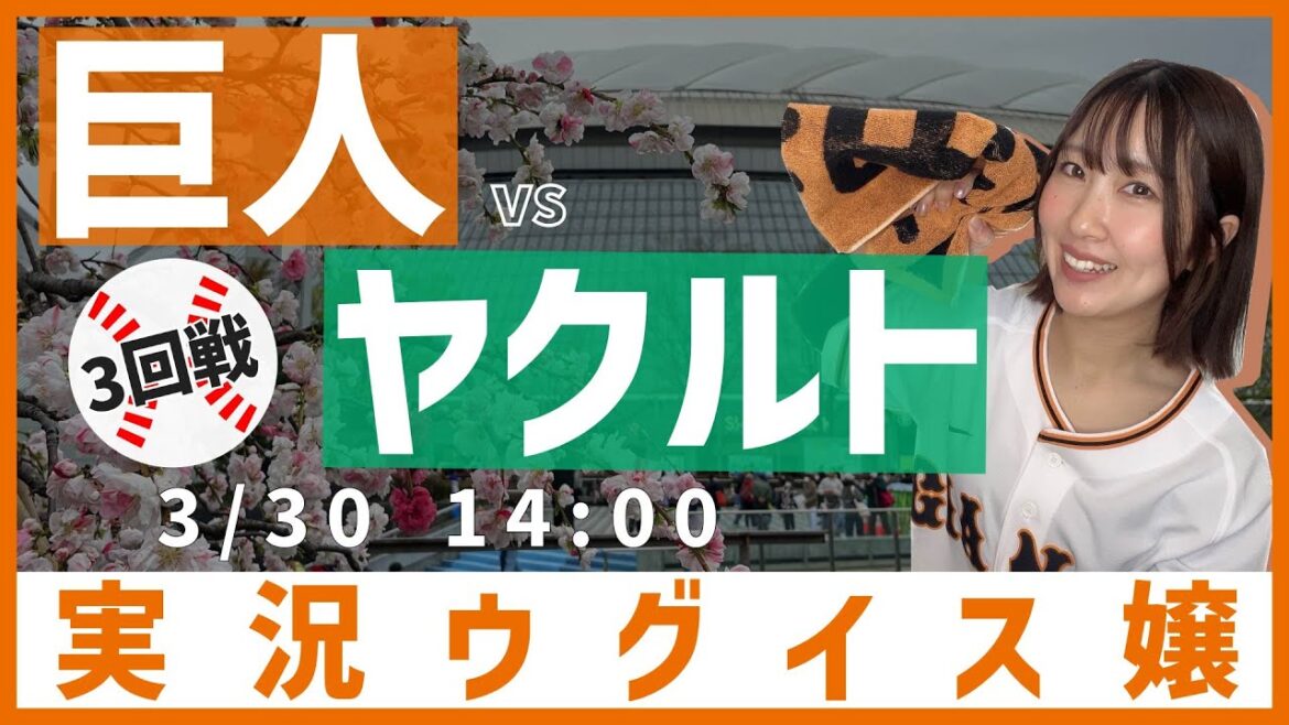【開幕カード】巨人 vs 東京ヤクルト【実況ウグイス嬢】3/30