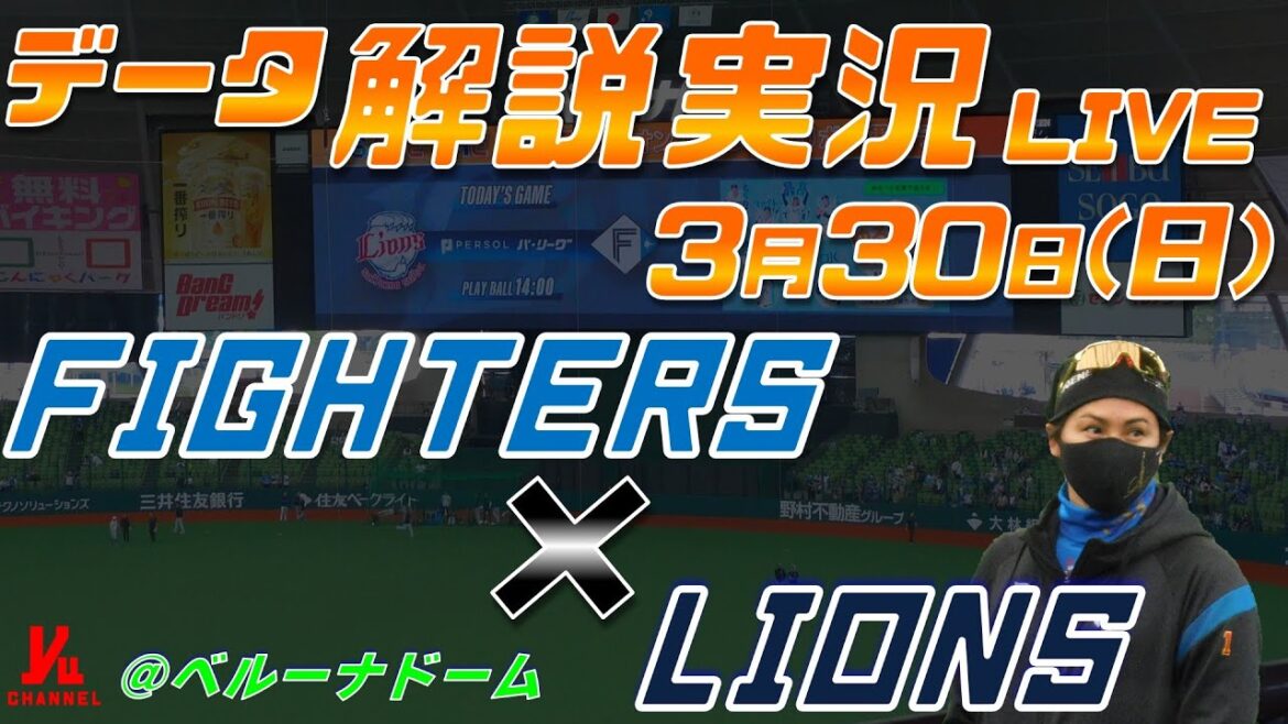【日ハムライブ】  北海道日本ハムファイターズ  vs 埼玉西武ライオンズ  ＠ベルーナドーム ３月30日(日) データ解説実況LIVE