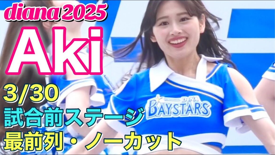 【Aki カメラ】diana 2025 試合前ステージ 3/30 #横浜DeNAベイスターズ #チア #ディアーナ