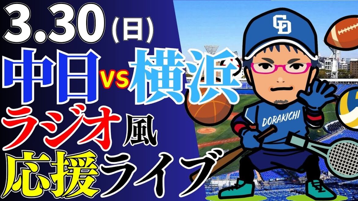 【開幕勝ち越しなるか！？】3/30(日)横浜DeNAベイスターズ対中日ドラゴンズのプロ野球観戦ライブ