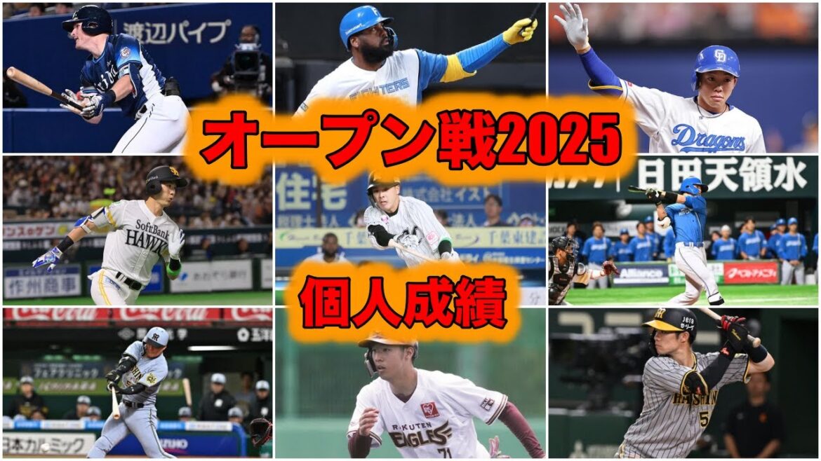 プロ野球オープン戦2025 個人成績