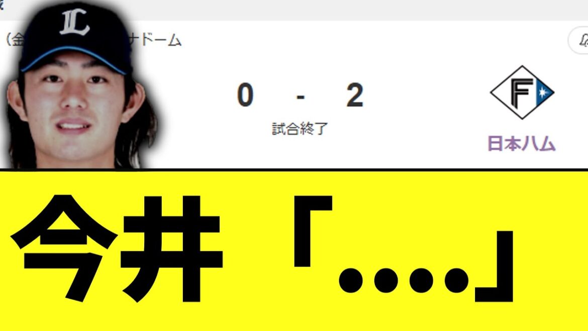 【悲報】今井達也　開幕戦からとんでもない現実を見せつけられる　　西武vs日ハム
