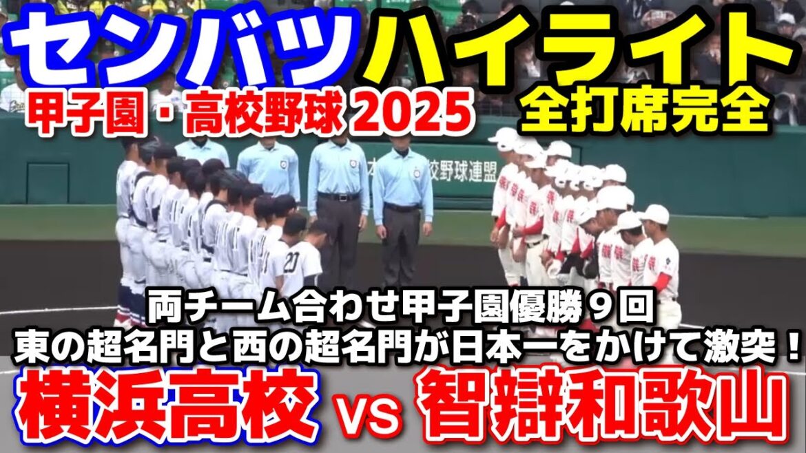 横浜 vs 智弁和歌山  【選抜 高校 野球 決勝 全打席ハイライト】   両チーム合わせ甲子園優勝９回！ 東の超名門と西の超名門が日本一をかけて激突！2025.3.30  甲子園 高校野球 横浜高校