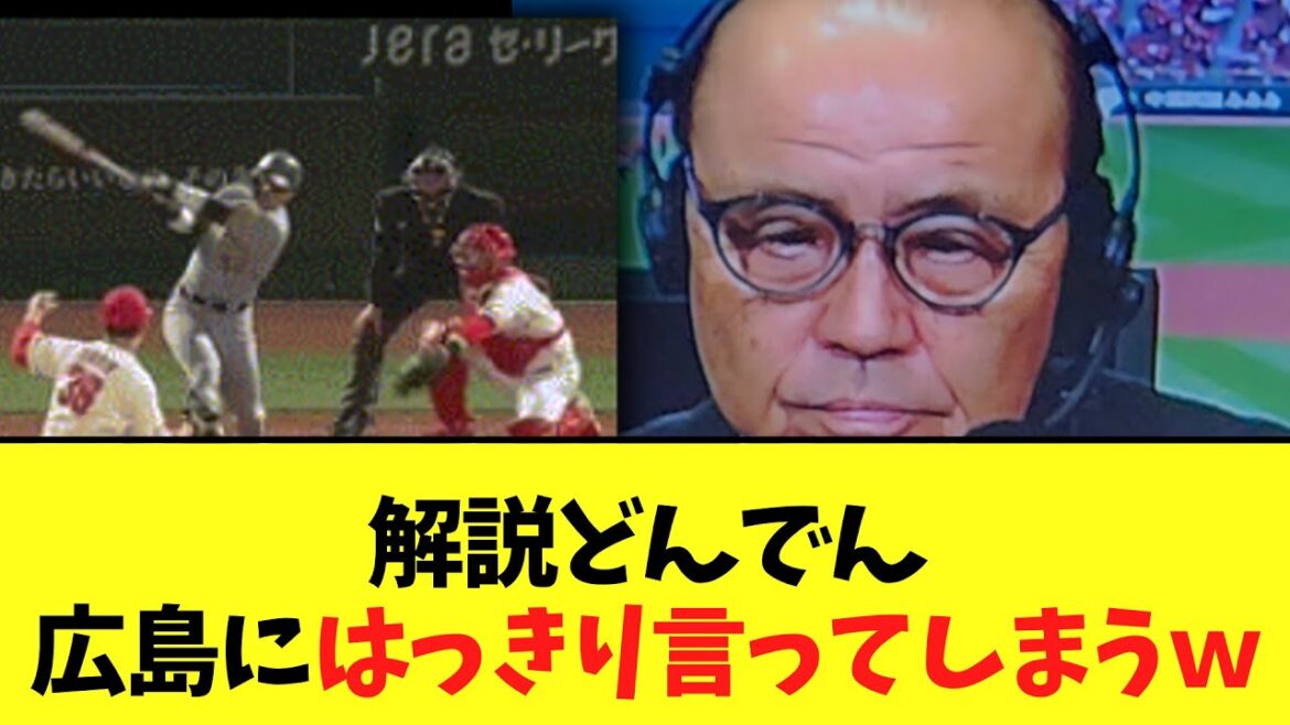 【悲報】解説どんでん　広島にはっきり言ってしまうｗｗｗ