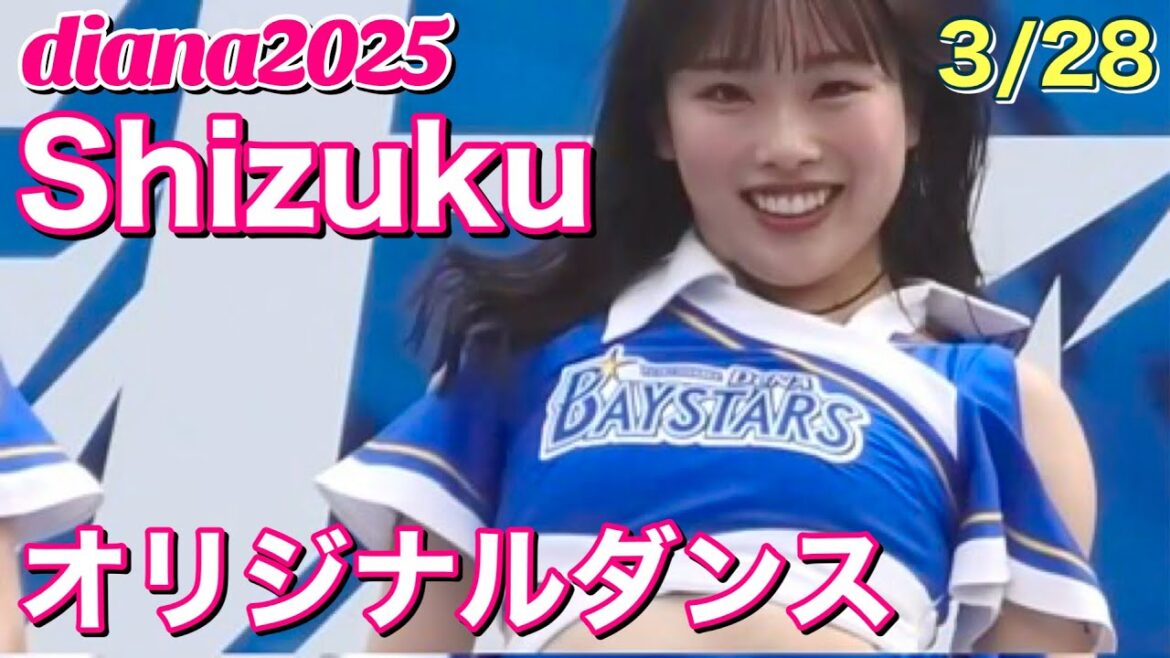 【Shizuku (diana 2025)】オリジナルダンス 3/28 開幕戦 #横浜DeNAベイスターズ #チア #ディアーナ 【Shizuku (diana 2025)】オリジナルダンス 3/28 開幕戦 #横浜DeNAベイスターズ #チア #ディアーナ