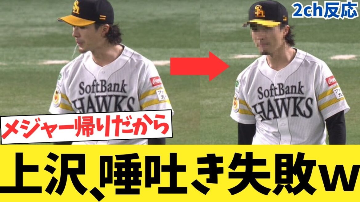 【2chスレ】上沢直之、唾吐き失敗ｗｗｗｗｗｗｗｗｗｗｗｗｗｗｗｗｗｗｗ【5chスレ】【なんｊ反応】