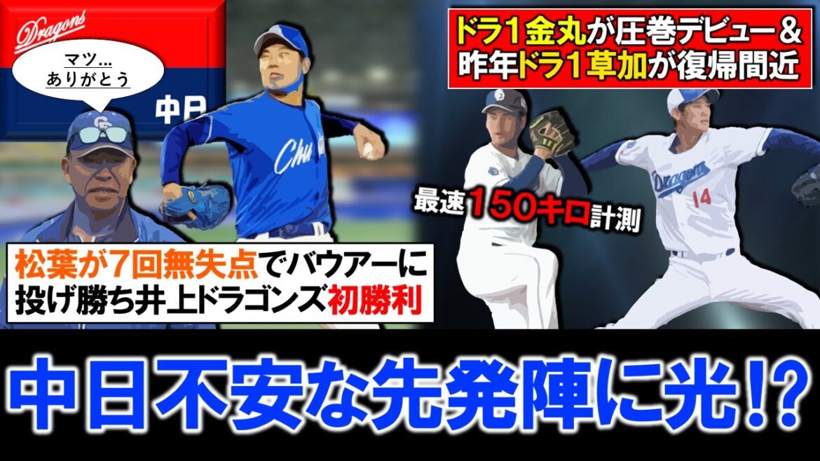 【不安な先発陣に光！？】中日『松葉貴大』が７回２安打無四球無失点の完璧投球でバウアーに投げ勝ち井上政権初勝利！さらに２軍ではドラ１ルーキー『金丸夢斗』が１回完全の圧巻デビュー＆『草加勝』が復帰間近！？