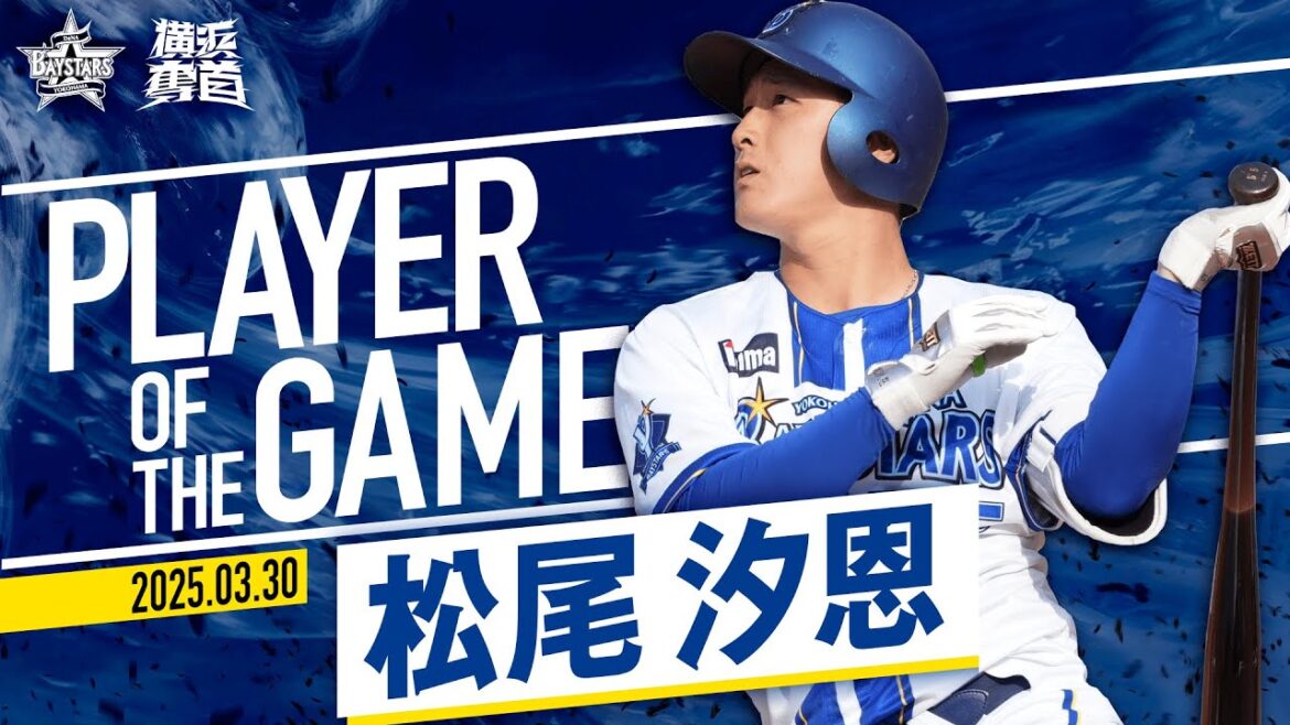 【自身も待ち望んだ一発】松尾汐恩『積極スイングで切り拓いた！今季初スタメンでプロ初ホームランを放つ！』｜2025.3.30の注目シーン