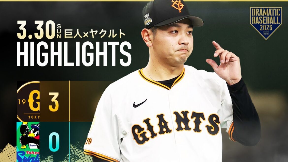 【ハイライト・3/30】巨人5年ぶり開幕3連勝！移籍後初登板"石川達也"プロ初勝利！5回無失点＆先制打【巨人×ヤクルト】【開幕第3戦】