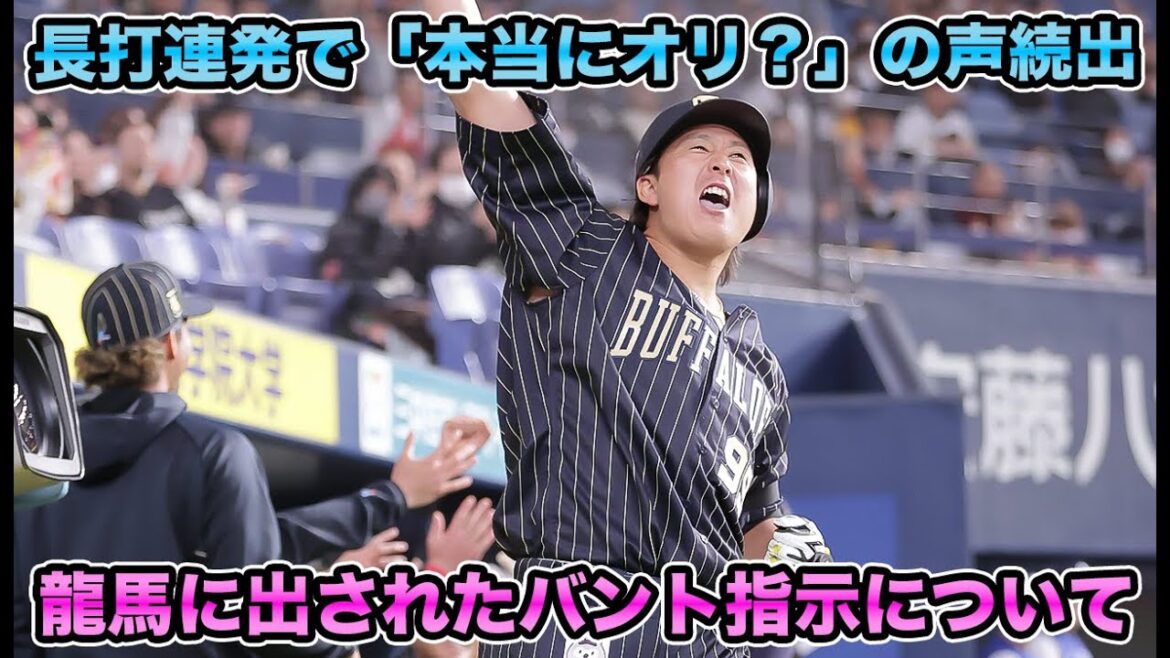 【一二塁で龍馬にバント】不調疑惑の太田と圭太が大暴れで岸田打線が大命中!! ようやく報われた福永の活躍が嬉しすぎる【オリックスバファローズ】