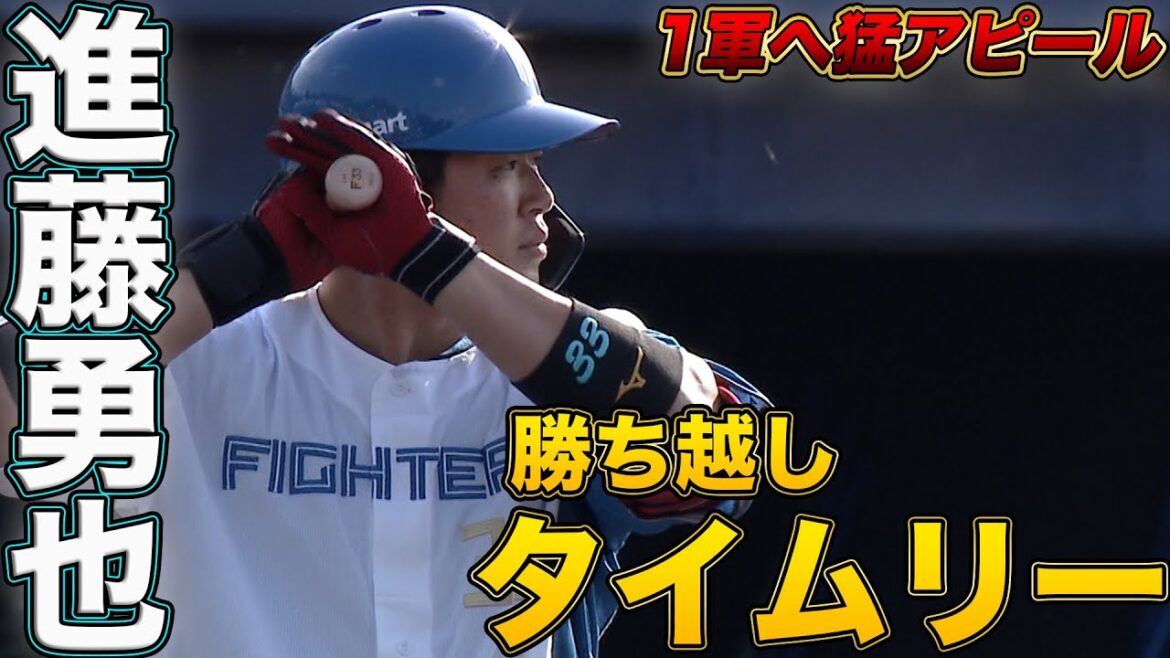 進藤決勝タイムリー！ 山城プロ初勝利 3/30 北海道日本ハムvs横浜DeNA～ファーム～ハイライト『GAORAプロ野球中継～ファーム～（北海道日本ハムファイターズ）