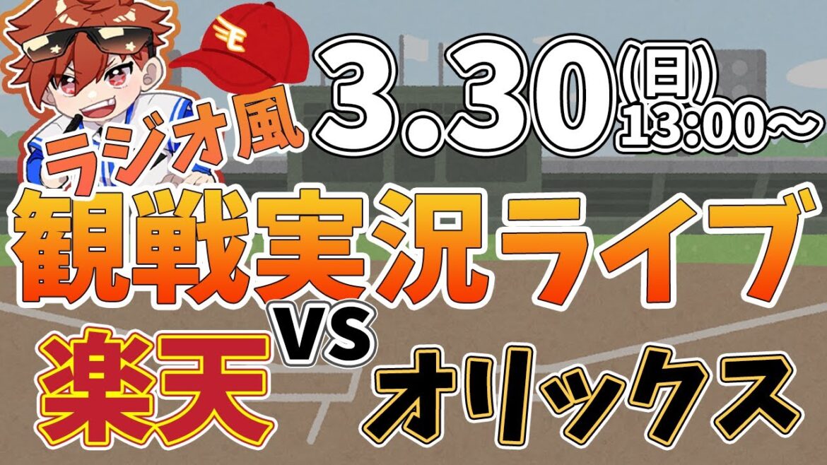 【NPBプロ野球】楽天イーグルス VS オリックスバファローズ #rakuteneagles #東北楽天ゴールデンイーグルス  3/30【ラジオ実況風同時観戦視聴配信ライブ】