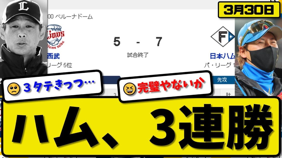 【開幕第3戦】日本ハムファイターズが西武ライオンズに7-5で勝利…3月30日開幕第3戦…先発バーヘイゲン5回2失点…石井&野村が活躍【最新・反応集・なんJ・2ch】プロ野球