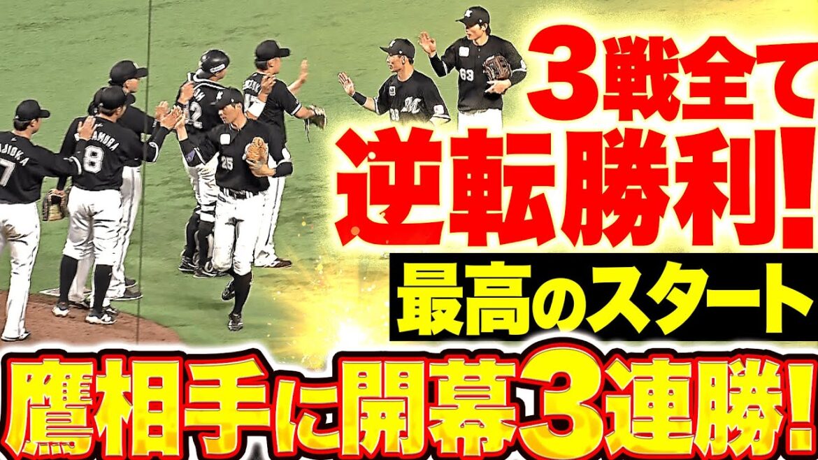 【最高のスタート】マリーンズ『3戦全て逆転勝利！鷹相手に価値ある開幕3連勝！』