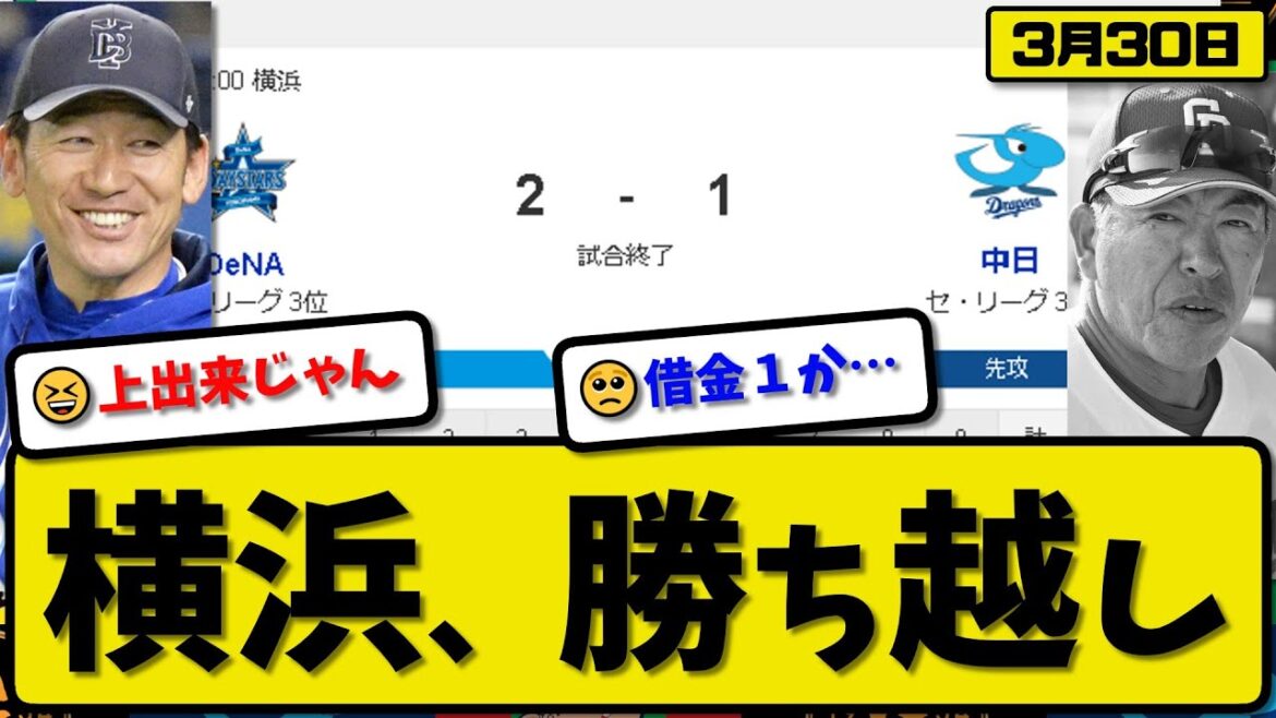 【開幕第3戦】DeNAベイスターズが中日ドラゴンズに2-1で勝利…3月30日開幕第3戦…先発平良5回無失点…梶原&松尾が活躍【最新・反応集・なんJ・2ch】プロ野球
