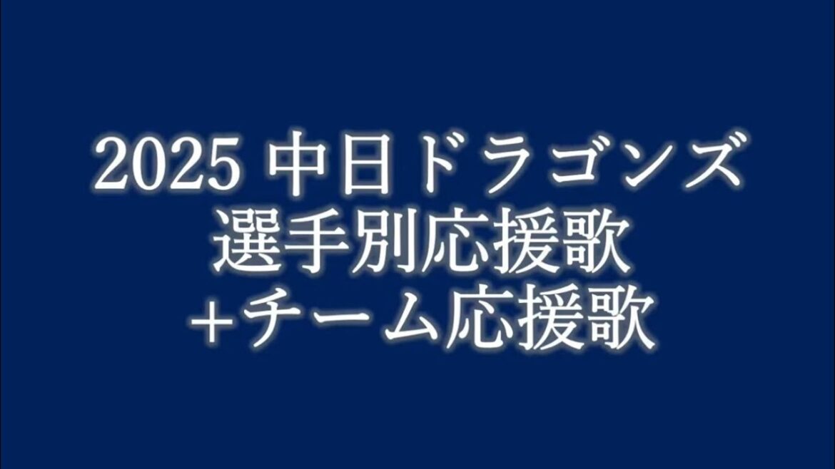 2025 中日ドラゴンズ 選手別応援歌＋チャンステーマ＆マルチテーマ等