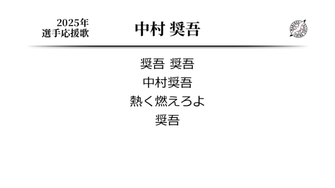 千葉ロッテマリーンズ 中村奨吾 応援歌 [MIDI]