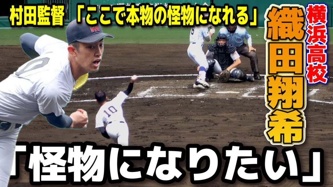 「怪物になりたい」 横浜高校・織田翔希　「ここで本物の怪物になれる」村田監督の言葉が火をつけた！希圧巻の7回無失点！健大高崎 vs 横浜  【選抜 高校 野球 準決勝 】甲子園 高校野球 選抜高校野球
