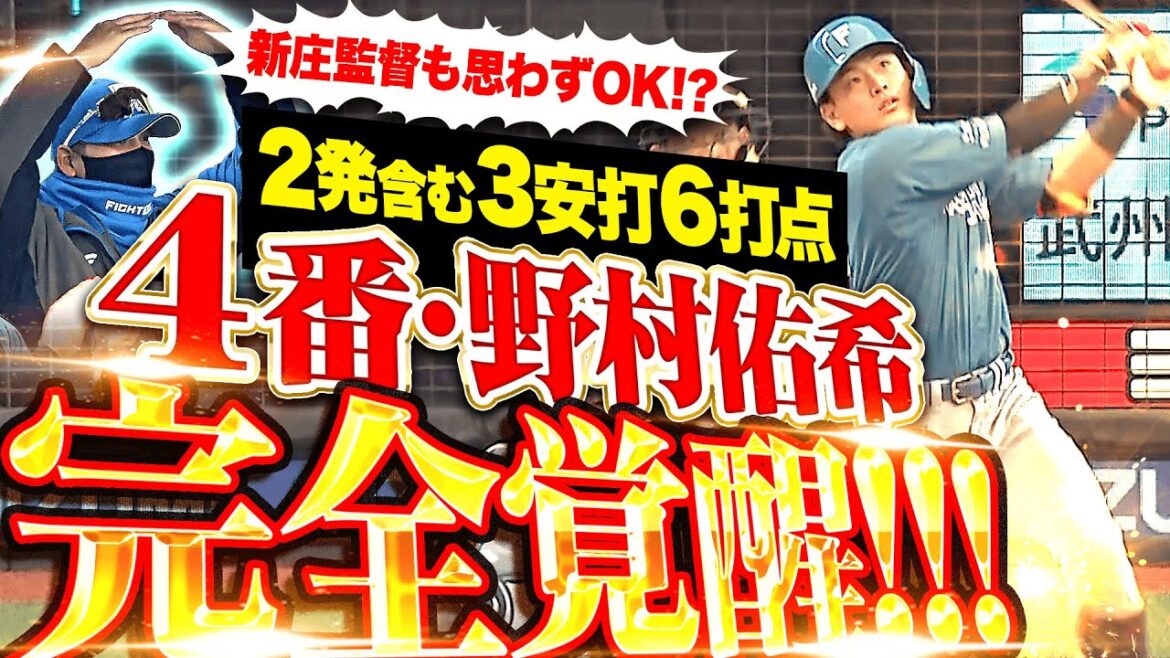 【2打席連発!!!】4番・野村が完全覚醒！『新庄監督も思わず🙆‍♂️2発含む3安打6打点の大暴れ！』