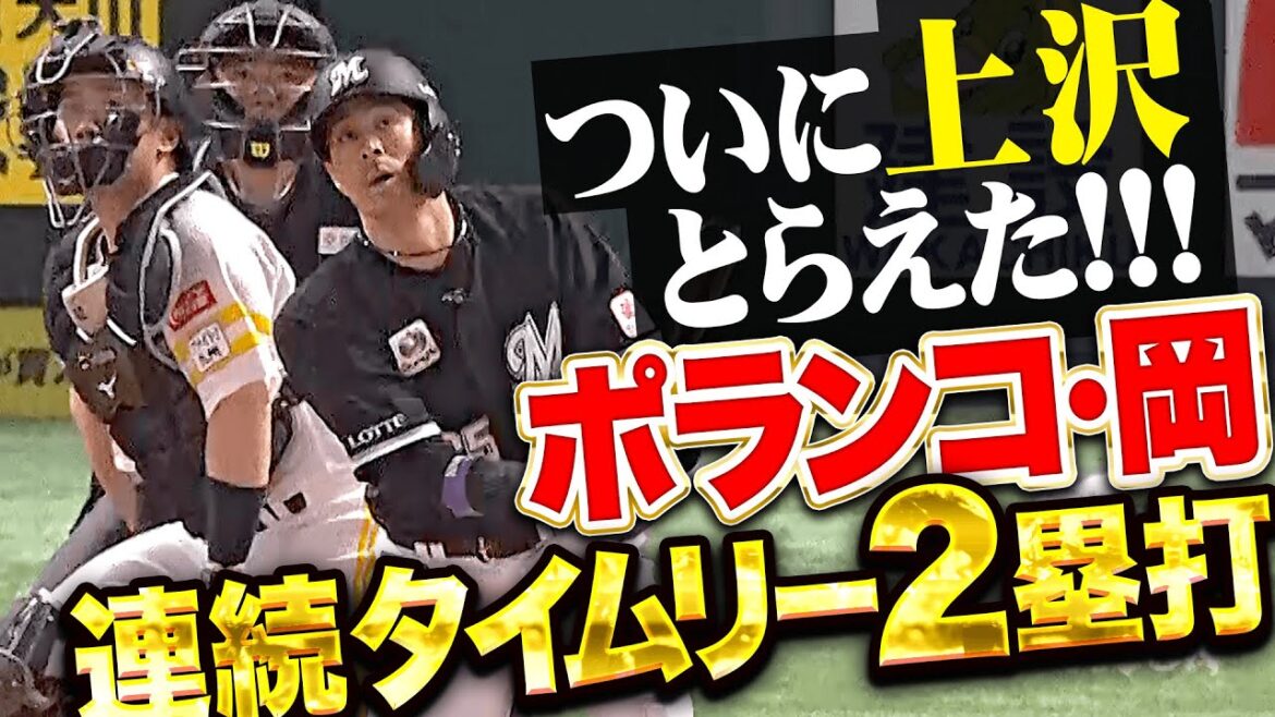 【上沢とらえた!!!】M打線『ポランコ・岡大海の連続タイムリー2塁打で一気に追いつく！』