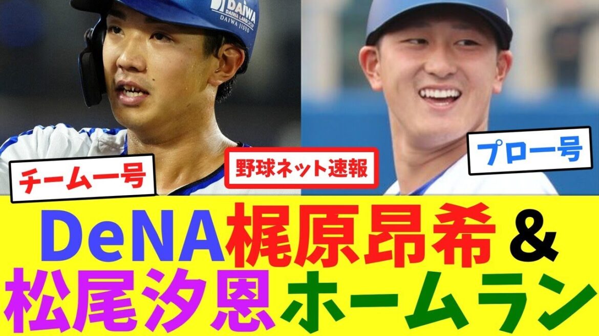 DeNA梶原昂希＆松尾汐恩ホームラン【ネット反応集】