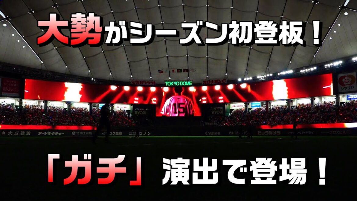 大勢が今シーズン初登板！「ガチ」演出で登場！