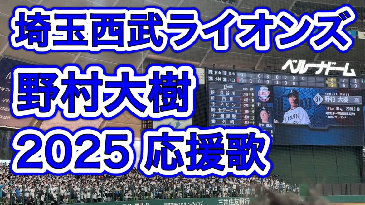 【歌詞字幕付き】野村大樹 2025応援歌【埼玉西武ライオンズ】