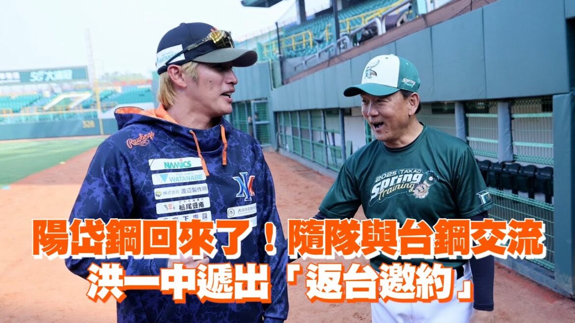 陽岱鋼回來了！隨隊與台鋼交流　洪一中遞出「返台邀約」
