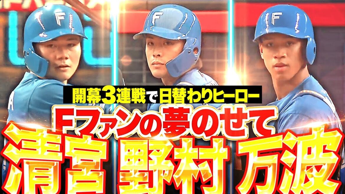 Pacific-League: 【Fファンの夢のせて】清宮幸太郎・万波中正・野村佑希『ファイターズの未来背負う3人が開幕3連戦で日替わりヒーローに!』 【Fファンの夢のせて】清宮幸太郎・万波中正・野村佑希『ファイターズの未来背負う3人が開幕3連戦で日替わりヒーローに!』
