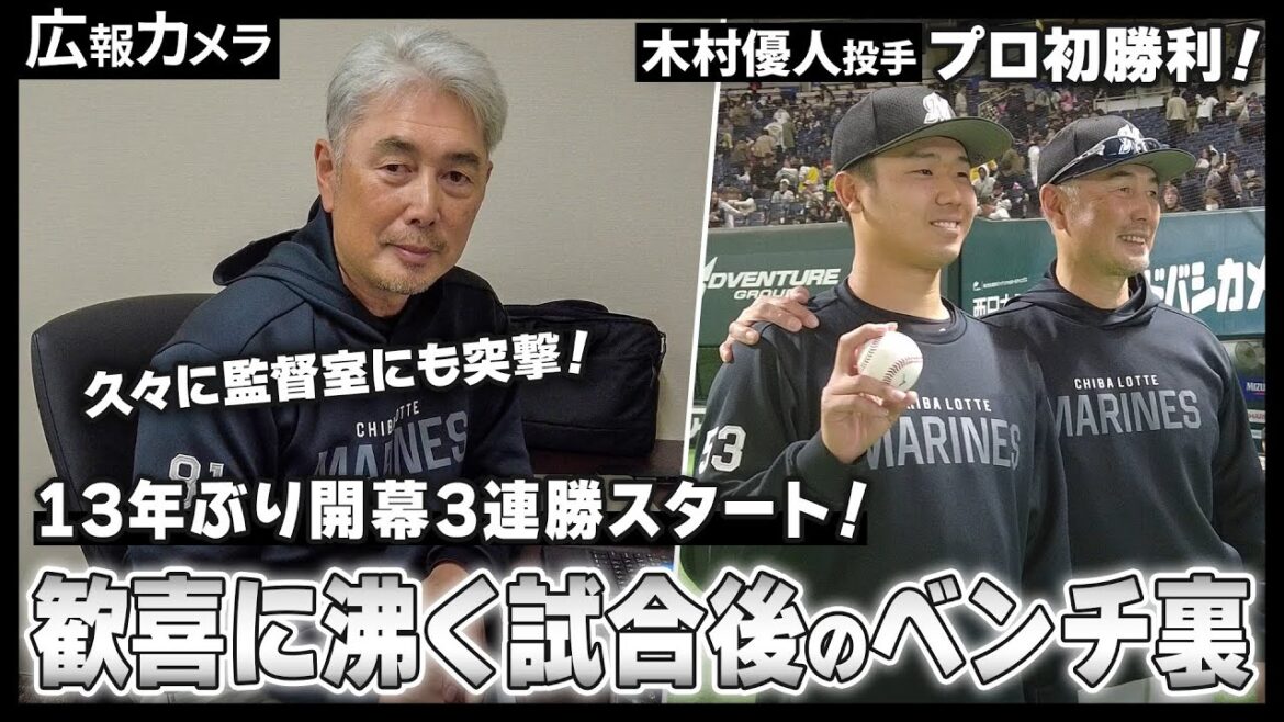 マリーンズ 2012年以来13年ぶり開幕3連勝スタート！歓喜に沸く試合後のベンチ裏の様子をカメラが撮影！【広報カメラ】