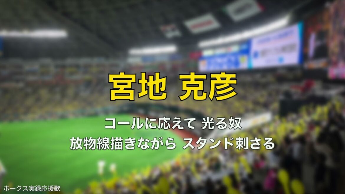 【OB戦】福岡ソフトバンクホークス 宮地克彦 応援歌 25.3.23