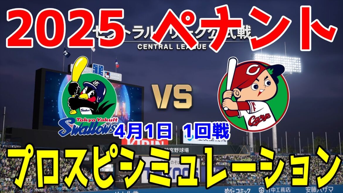 【2025年ペナント/プロスピ2024】東京ヤクルトスワローズ 対 広島東洋カープ プロスピシミュレーション 2025年4月1日 1回戦【プロ野球スピリッツ2024-2025】