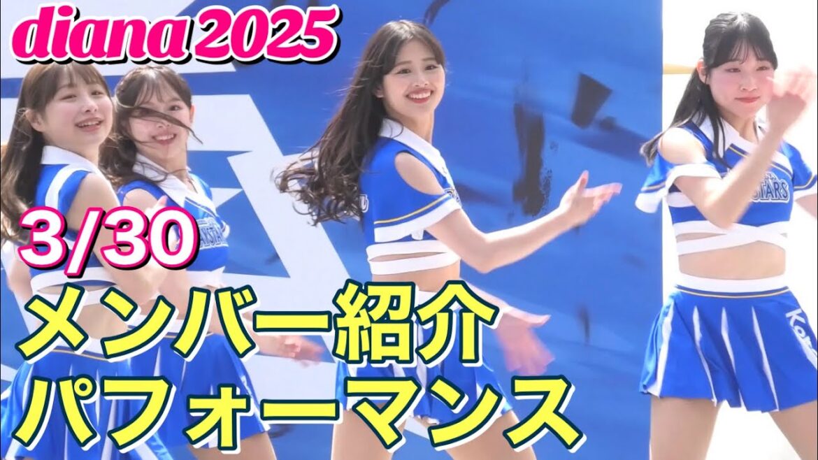 【diana 2025】Aki①メンバー紹介パフォーマンス 3/30 #横浜DeNAベイスターズ #チア #ディアーナ