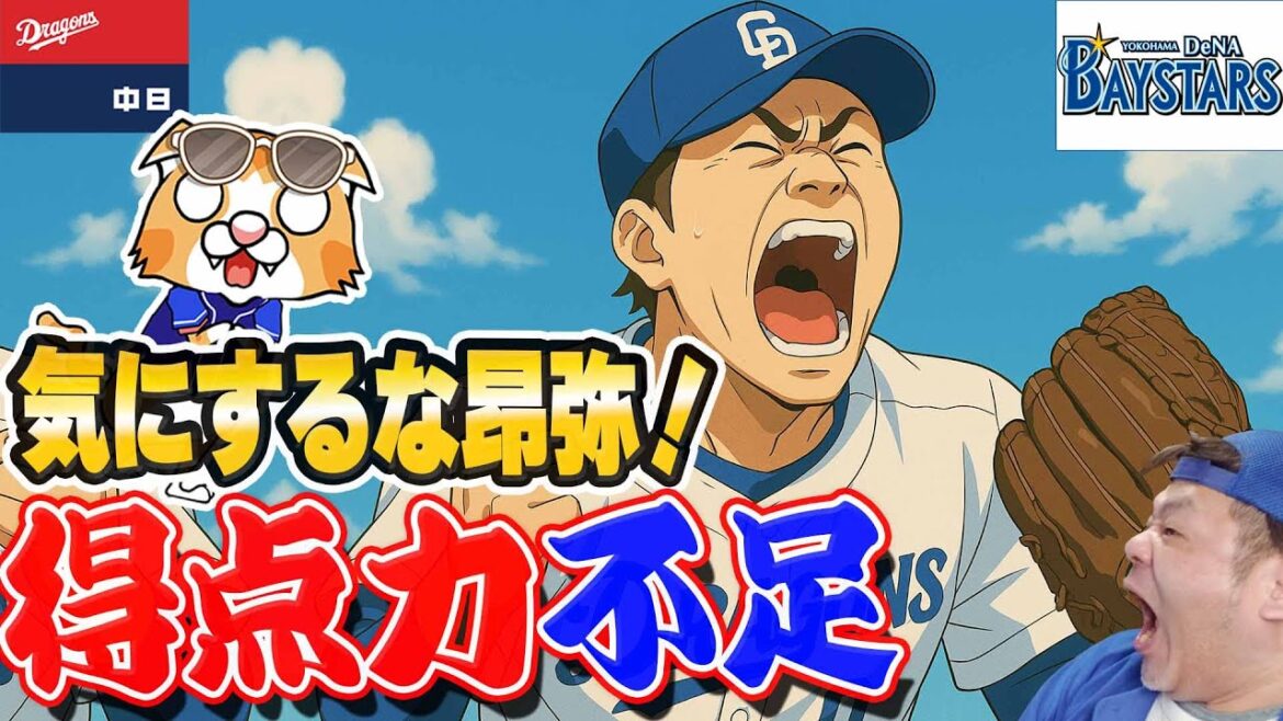 【中日ドラゴンズ】ベイスターズに敗戦、開幕から圧倒的な得点力不足、気にするな石川昂！【ライブ】