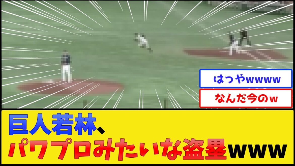 巨人若林、パワプロみたいなスタートを切った結果www【読売ジャイアンツ】【プロ野球なんJ 2ch プロ野球反応集】