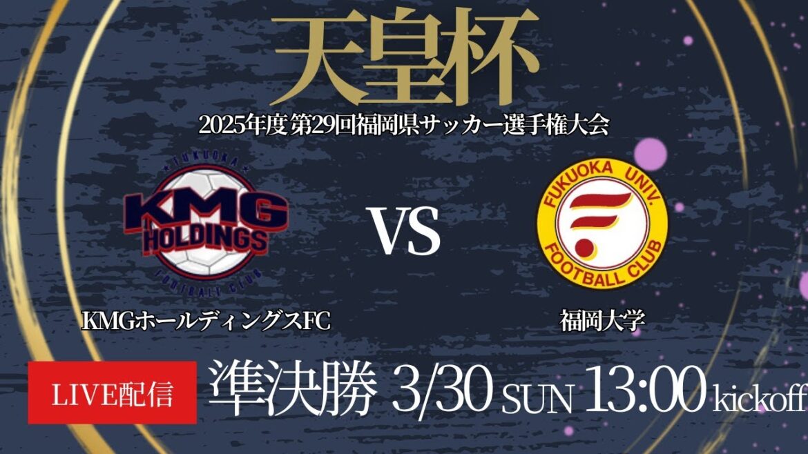 【天皇杯福岡県代表決定戦 2025】準決勝 KMGホールディングスFC vs 福岡大学 　2025年度 第29回 福岡県サッカー選手権大会