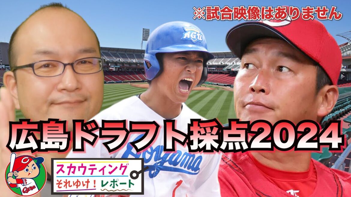 【広島カープ】ドラフト採点2024 佐々木泰 選手を軸に充実の指名！富士大の 佐藤柳之介 投手 甲南大学から 岡本駿 投手 富士大のスラッガー渡邉悠斗 内野手 千葉学芸 菊地ハルン 投手