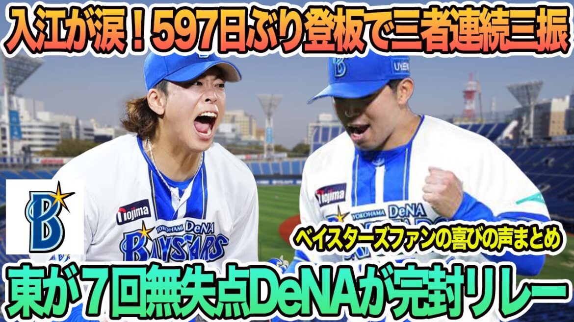 【DeNA】入江が涙！597日ぶりの１軍復帰登板、東が7回無失点DeNAが完封リレーで開幕星　プロ野球　横浜　DeNA ベイスターズ