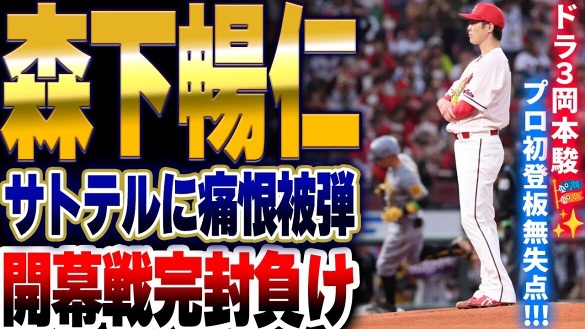 カープ森下が阪神サトテルに痛恨1号ホームラン被弾。塹江0.2回2失点炎上。ドラ3岡本プロ初登板無失点!開幕戦は4安打完封負け【広島0-4阪神|試合結果】 カープ森下が阪神サトテルに痛恨1号ホームラン被弾。塹江0.2回2失点炎上。ドラ3岡本プロ初登板無失点!開幕戦は4安打完封負け【広島0-4阪神|試合結果】