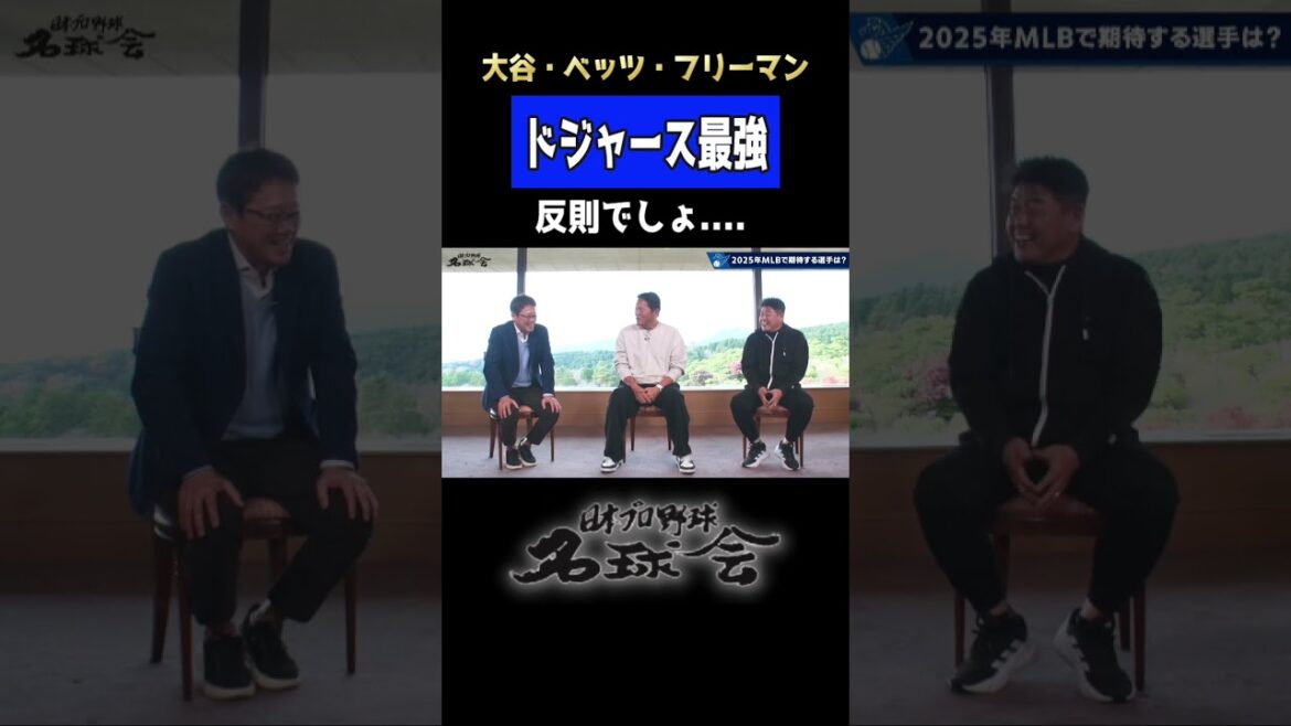 【ドジャース 最強 】大谷翔平 ベッツ フリーマン 反則でしょ。< 日本 プロ野球 名球会 > #プロ野球 #大谷翔平 #ドジャース #ベッツ #フリーマン #mlb #古田敦也 #shorts 【ドジャース 最強 】大谷翔平 ベッツ フリーマン 反則でしょ。< 日本 プロ野球 名球会 > #プロ野球 #大谷翔平 #ドジャース #ベッツ #フリーマン #mlb #古田敦也 #shorts