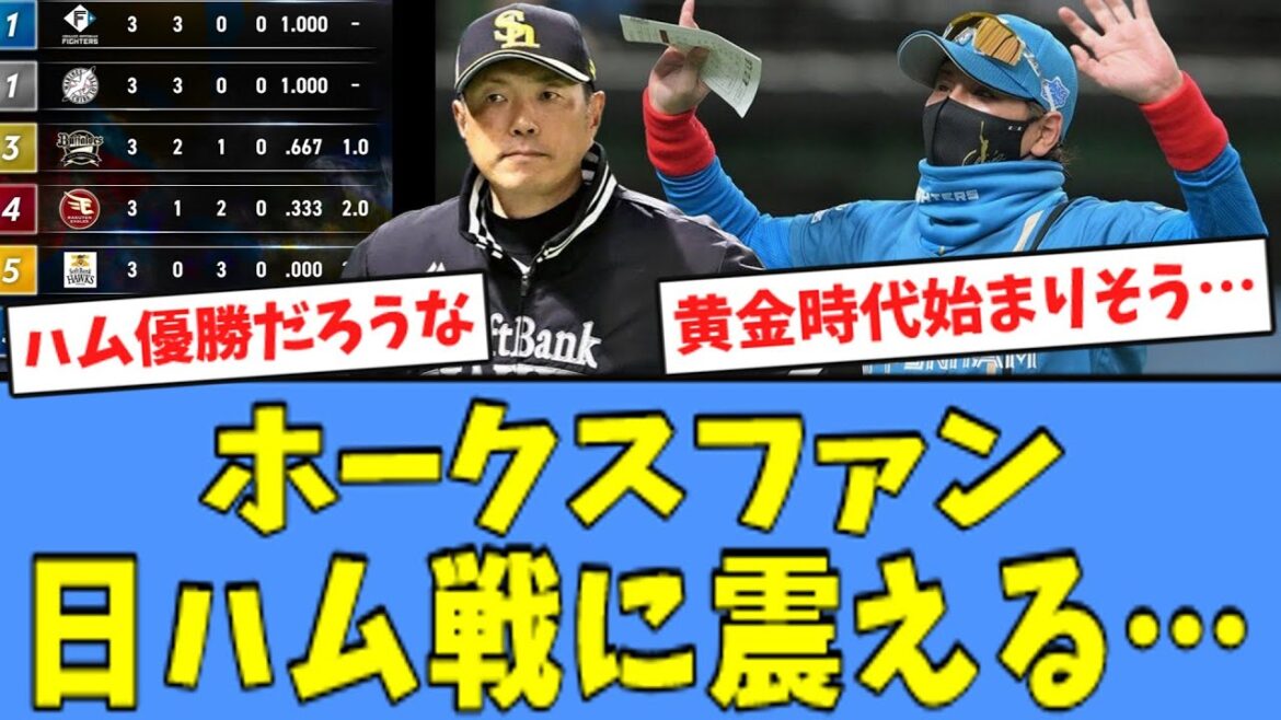 【絶賛】ホークスファン、日ハム戦に"震えている"模様・・・