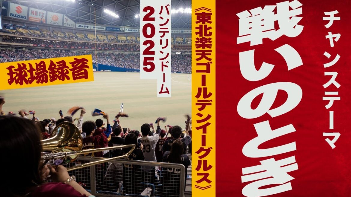 高音質🎺チャンステーマ（戦いのとき）《東北楽天ゴールデンイーグルス》2025バンテリン
