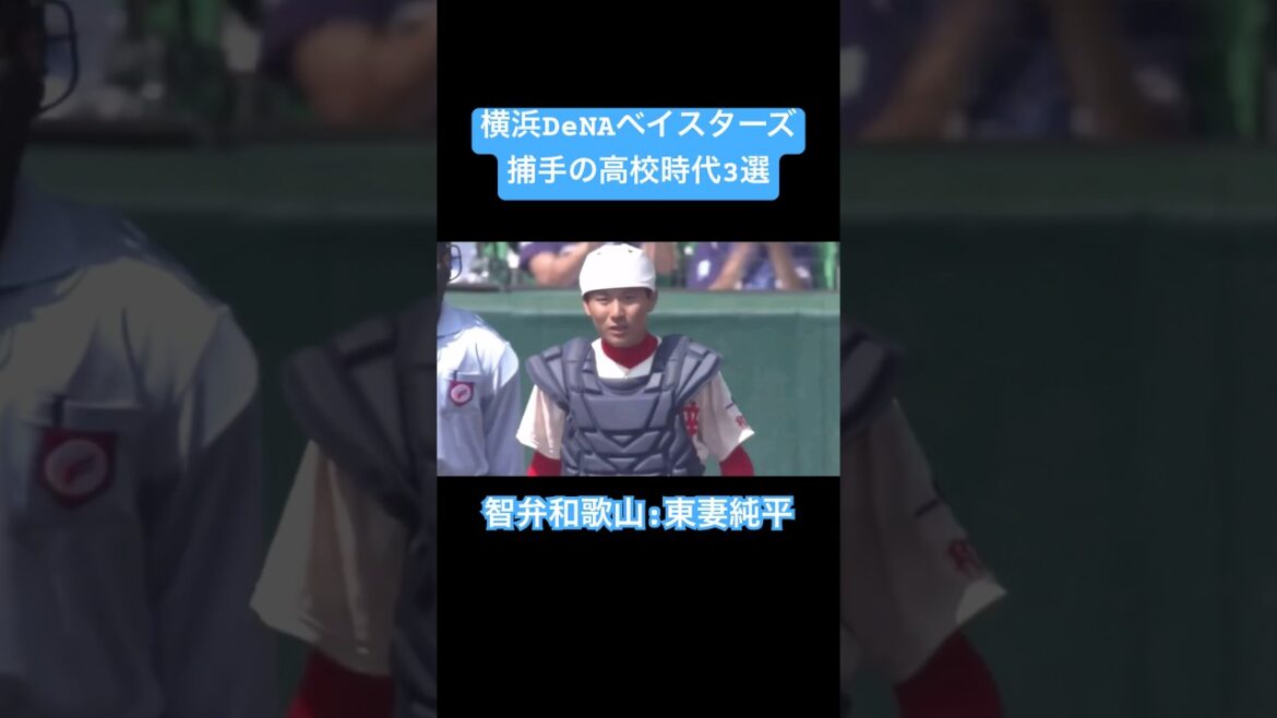 【激戦区】横浜DeNAベイスターズ所属捕手の高校時代3選#shorts